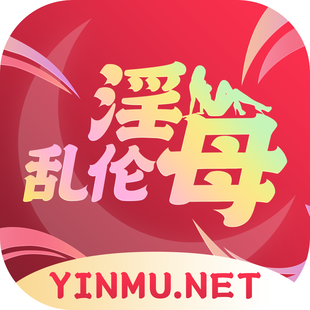 免费淫母